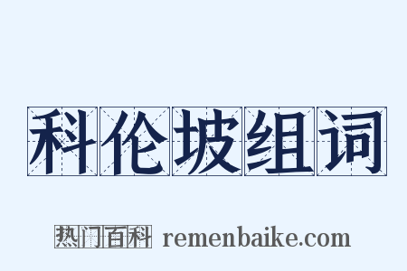 科伦坡组词是什么意思的图片